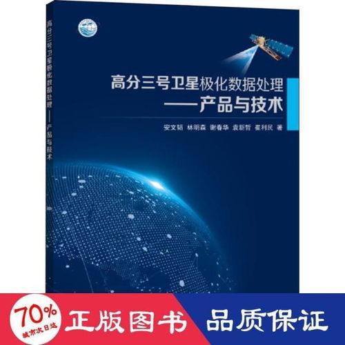 高分三号卫星极化数据处理产品与技术